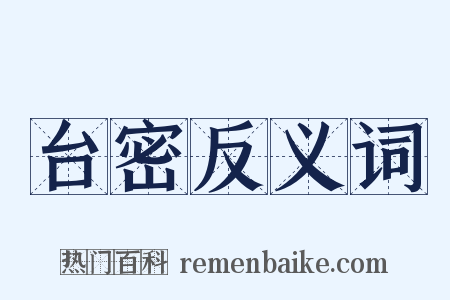 台密反义词是什么意思的图片